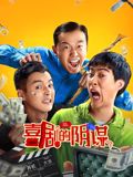 喜剧的阴谋(全集)