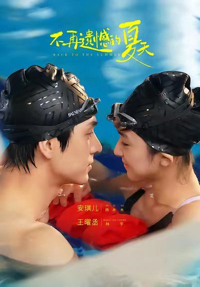 不再遗憾的夏天(全集)