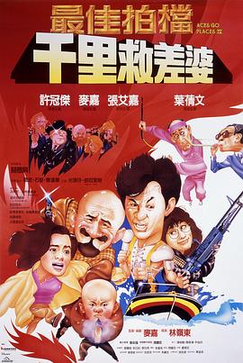 最佳拍档4：千里救差婆（粤语版）(全集)