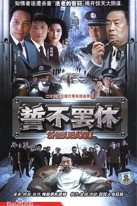 誓不罢休(全集)