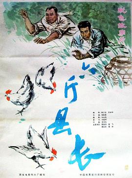 六斤县长(全集)