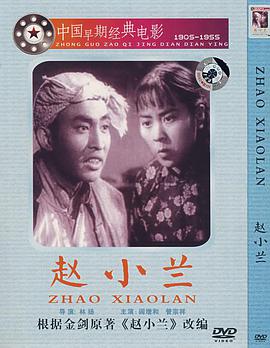 赵小兰(全集)