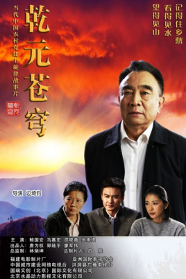乾元苍穹(全集)