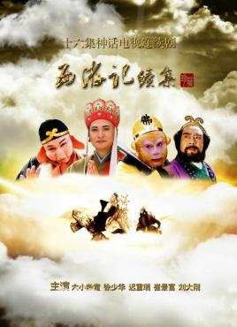 西游记续集(全集)