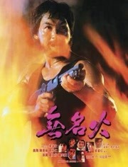 无名火(全集)