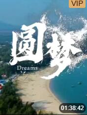 圆梦(全集)
