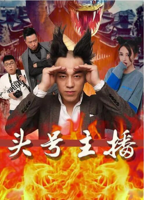 头号主播(全集)