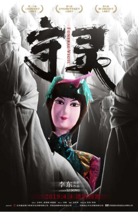 守灵(全集)