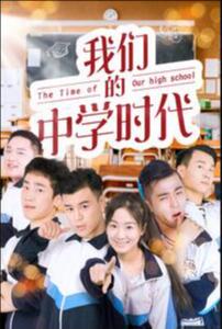 我们的中学时代(全集)