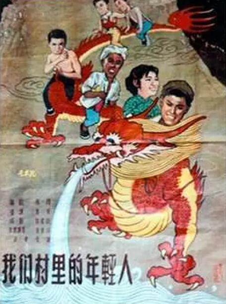 我们村里的年轻人(全集)