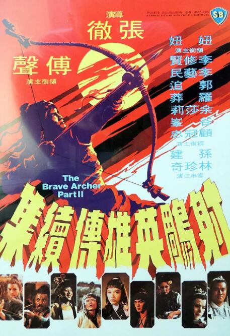 射雕英雄传续集(全集)