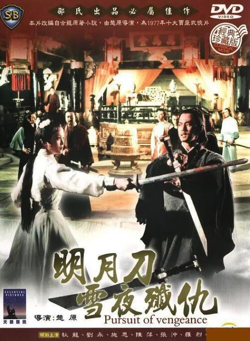 明月刀雪夜歼仇(全集)