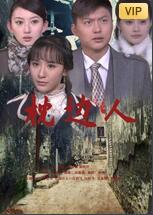 枕边人(全集)