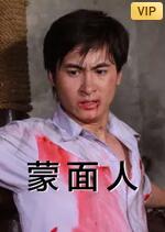 蒙面人(全集)