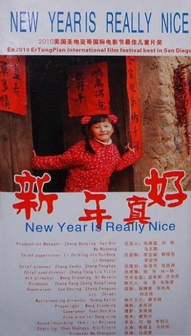 新年真好(全集)