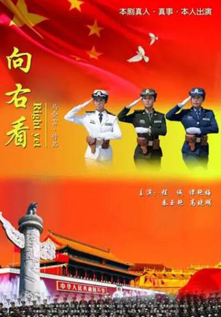 向右看(全集)