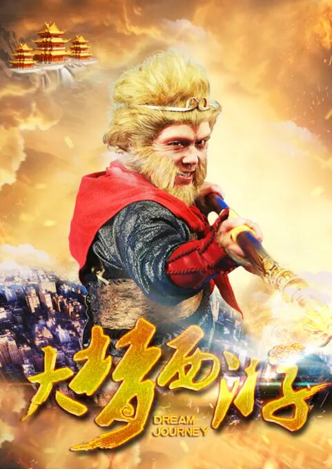 大梦西游(全集)
