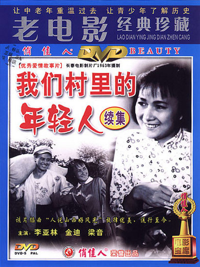 我们村里的年轻人（续集）(全集)