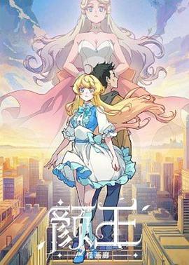 颜王(全集)