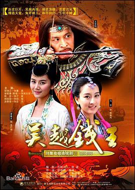 吴越钱王 第1集