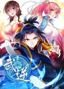 武逆动态漫画第2季(全集)