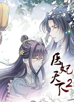 医妃天下动态漫画第二季(全集)