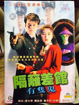 隔壁差馆有只鬼粤语(全集)