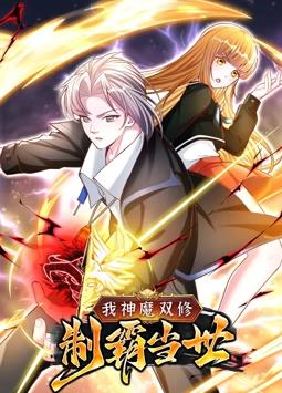 我神魔双修：制霸当世动态漫画第1季(全集)