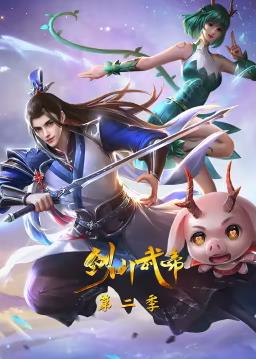 剑仙武帝第2季(全集)