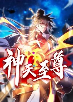 神天至尊动态漫画(全集)