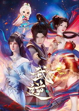 武逆2024(全集)