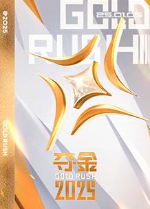 夺金(全集)