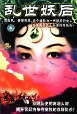 乱世·妖后(全集)