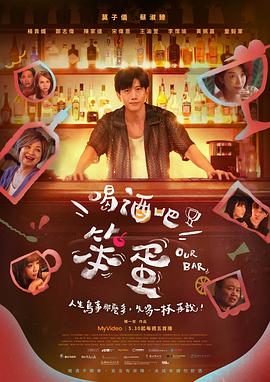 喝酒吧！笨蛋(全集)