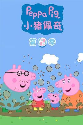 小猪佩奇第二季国语(全集)