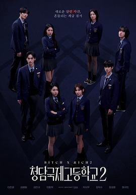 清潭国际高中第二季(全集)