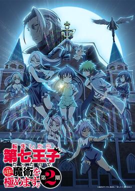 转生为第七王子，随心所欲的魔法学习之路第二季(全集)