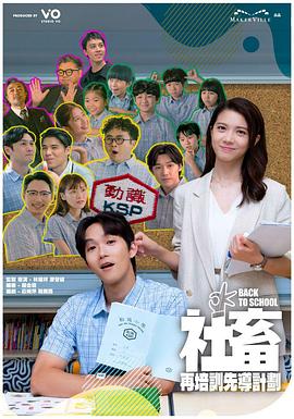 社畜再培训先导计划粤语(全集)
