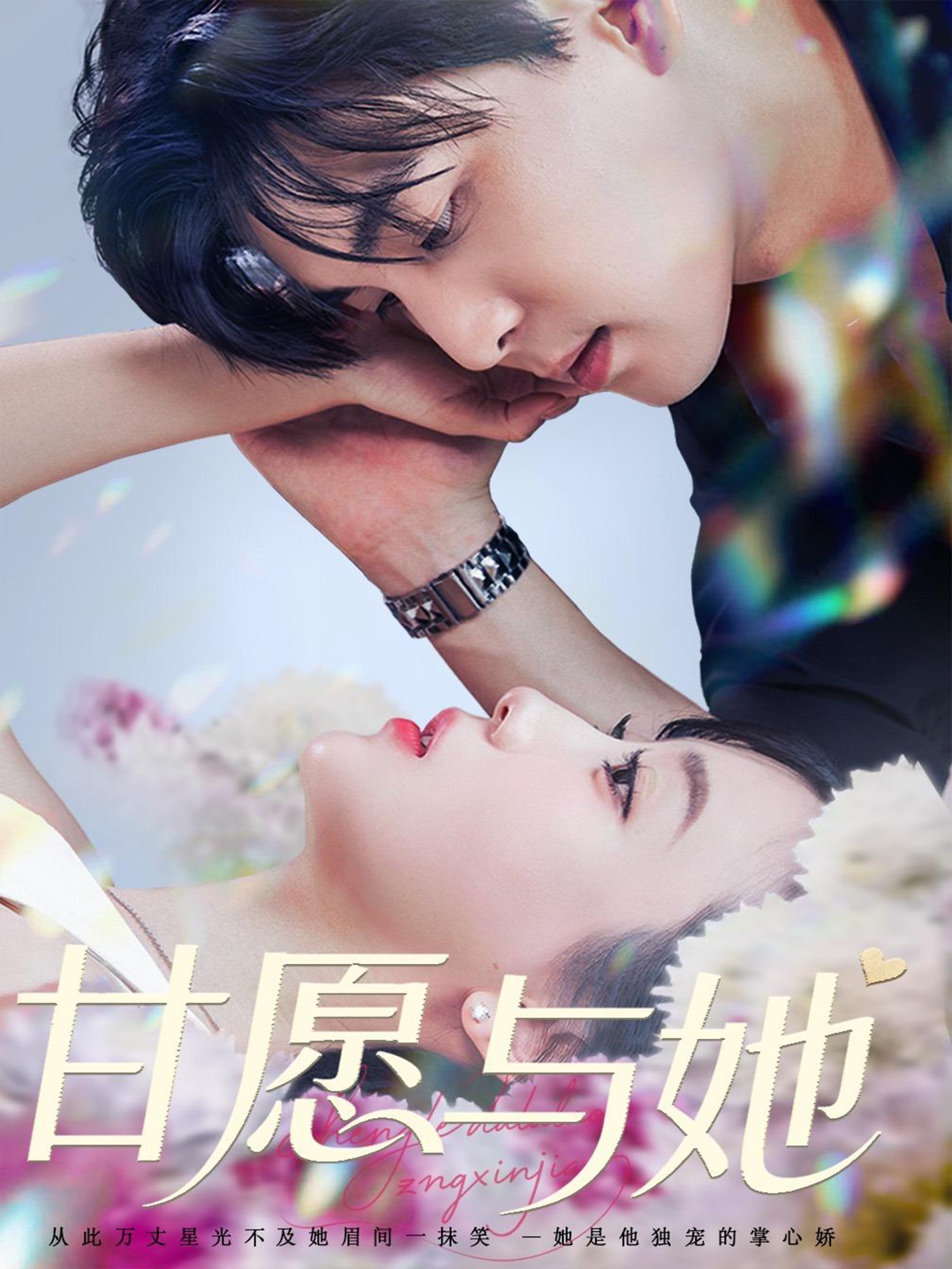 甘愿与她(全集)
