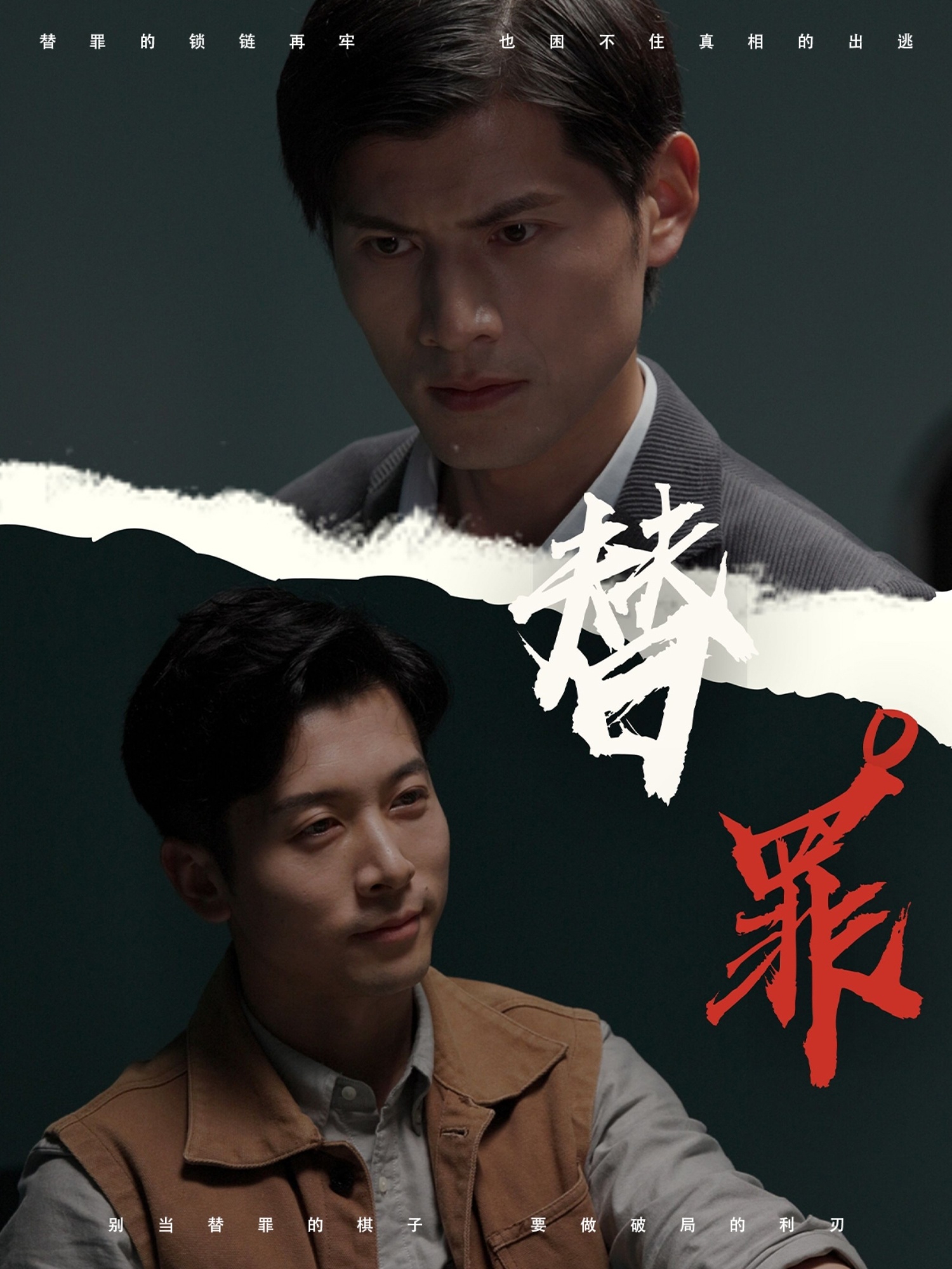 替罪(全集)