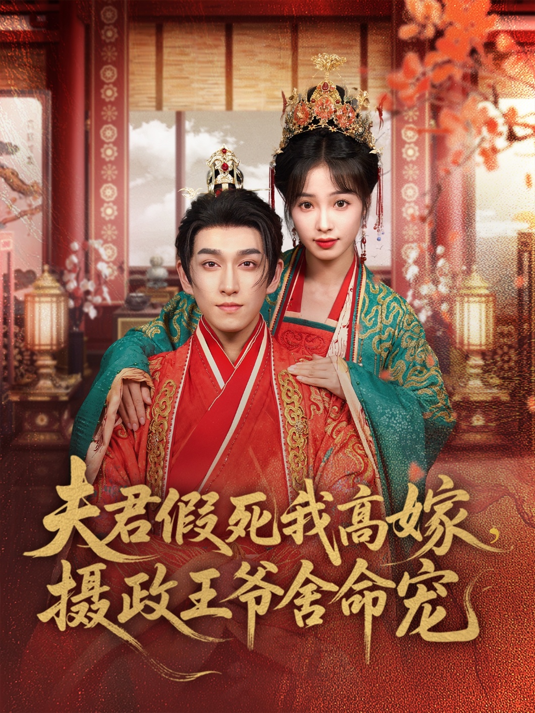 夫君假死我高嫁，摄政王爷舍命宠(全集)