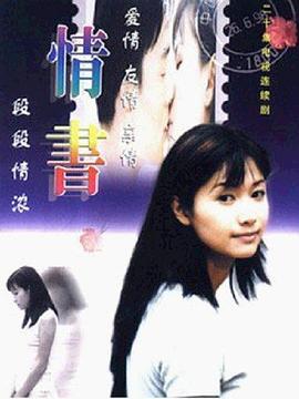 情书1999(全集)