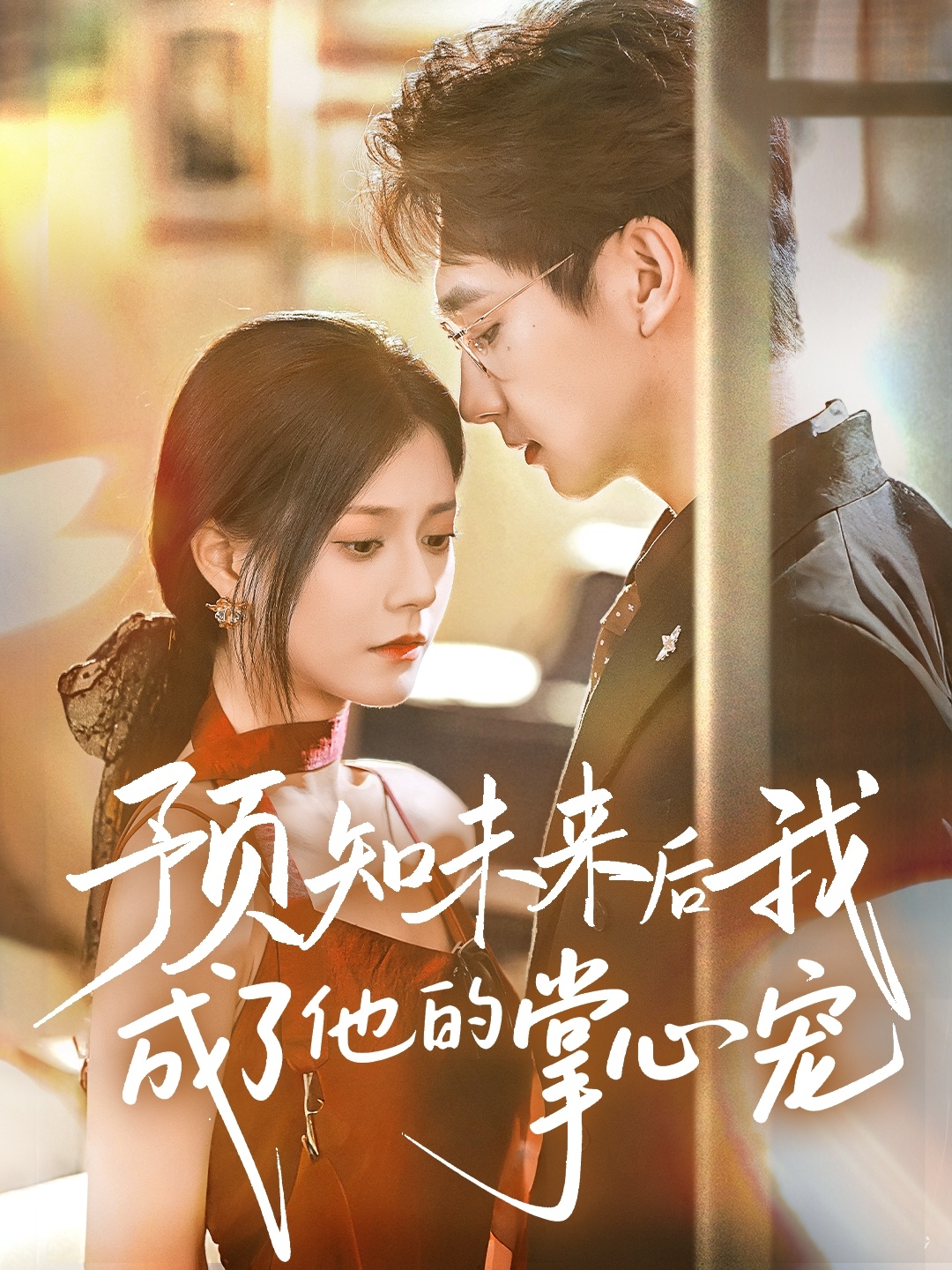 预知未来后我成了他的掌心宠(全集)