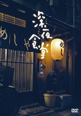 深夜食堂2011(全集)
