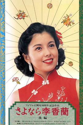 别了,李香兰(全集)