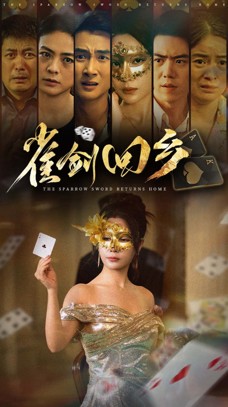 雀剑回乡(全集)