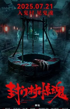 封门村惊魂