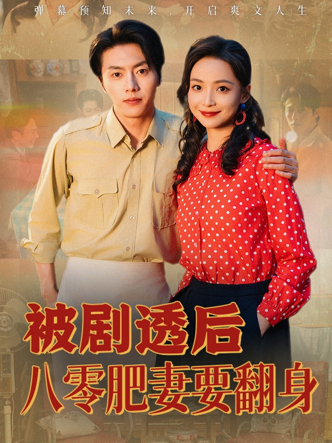 被剧透后八零肥妻要翻身(全集)