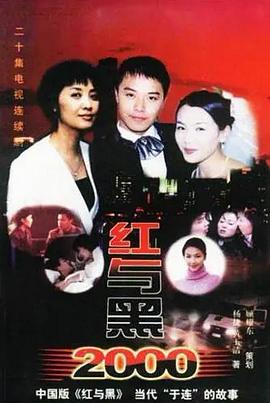 红与黑2000(全集)