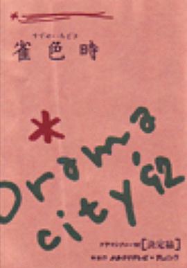 雀色時